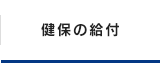 健保の給付