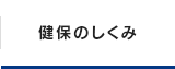 健保のしくみ