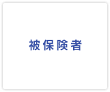 被保険者