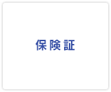 保険証