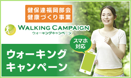 健保連福岡部会健康づくり事業 ウォーキングキャンペーン
